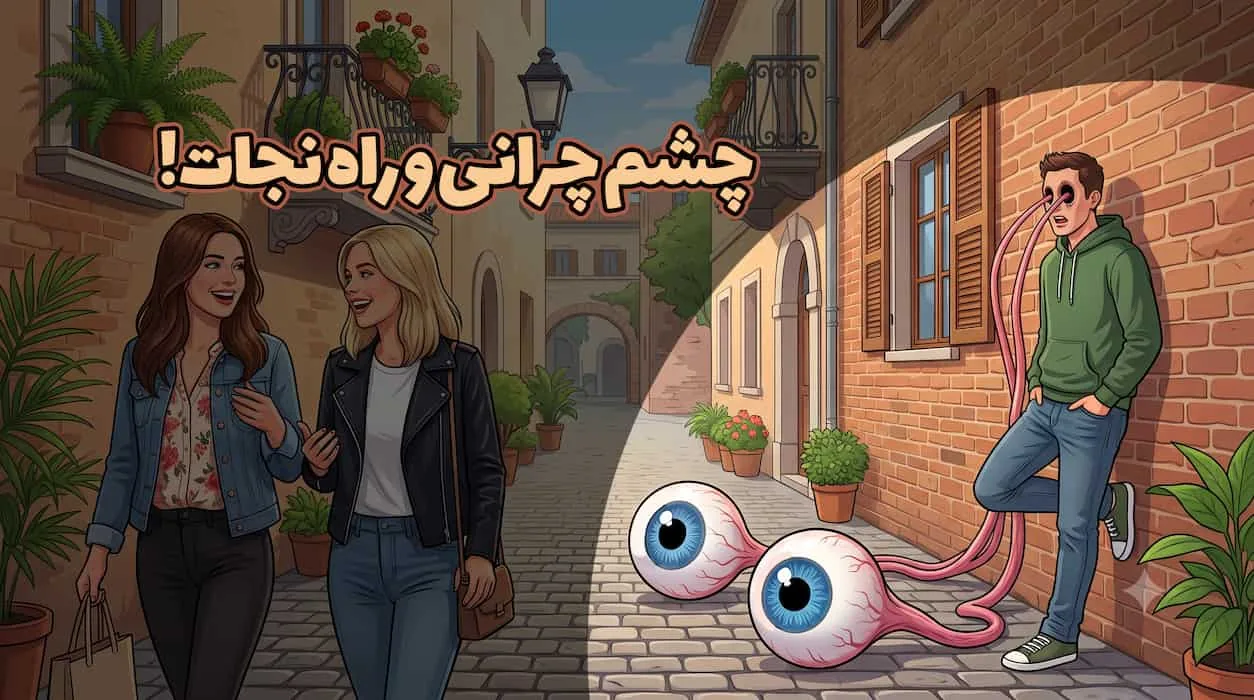 چشم چرانی و راه نجات