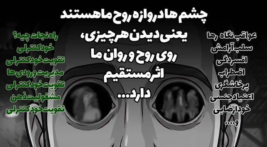 چشم‌ها دروازه روح‌اند؛ نگاه اول بی‌اختیار، نگاه دوم انتخاب است