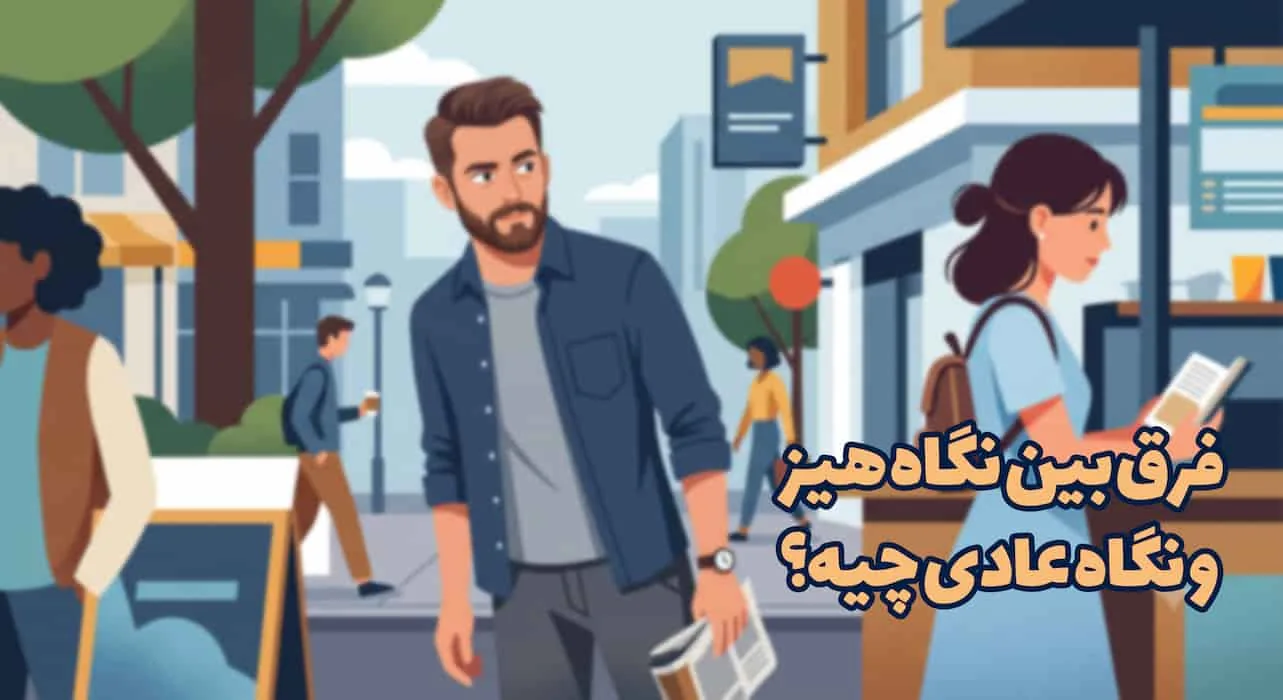 فرق بین نگاه هیز و نگاه عادی چیه؟