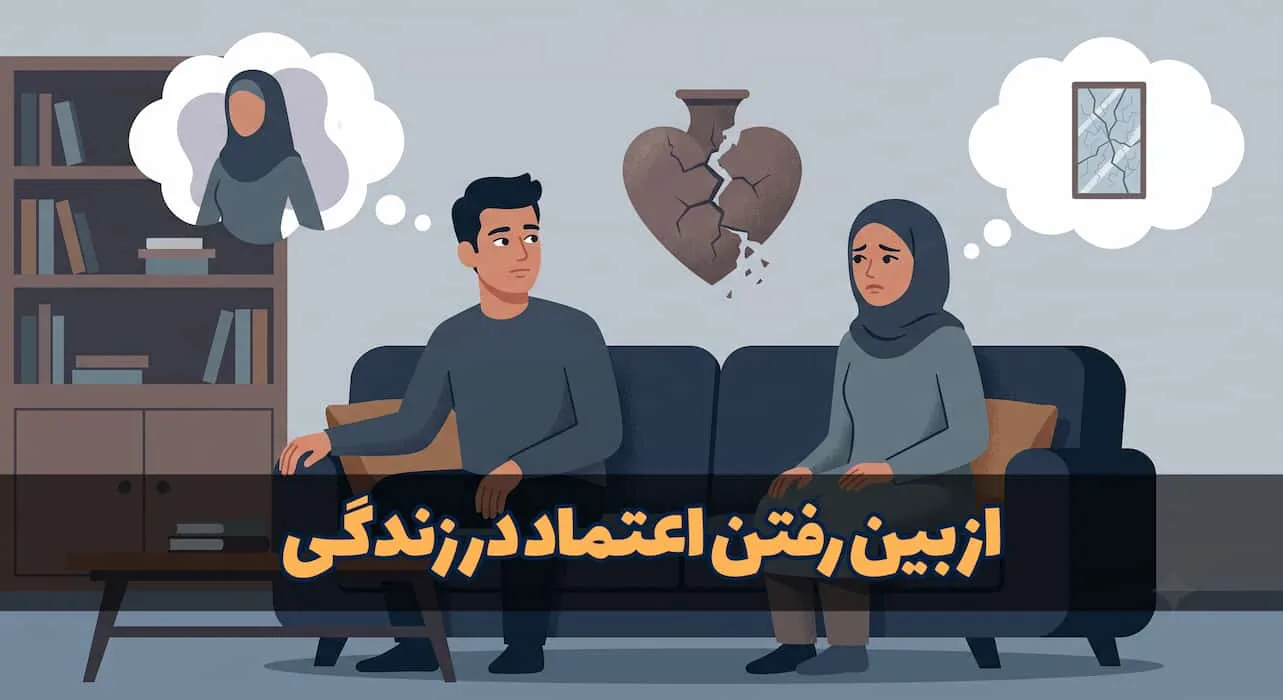 از بین رفتن اعتماد در زندگی