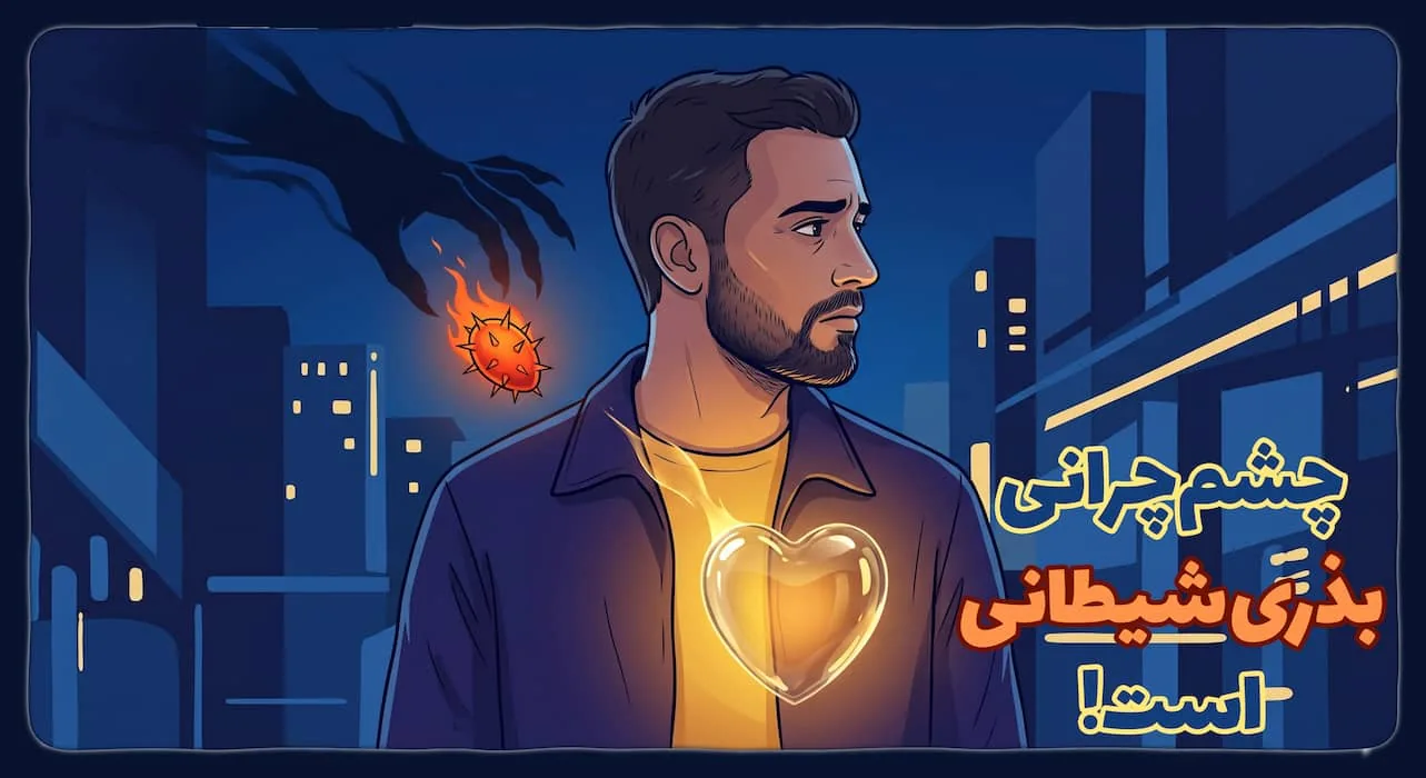 چشم چرانی بذری شیطانی است